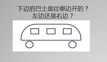 巴士往左開(kāi)還是往右開(kāi)