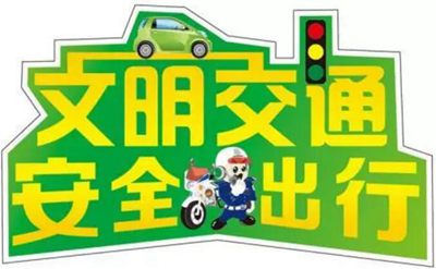 比較短的關(guān)于交通安全的英文標語