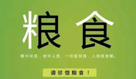宣傳節約糧食的名言警句