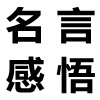 關于榮譽的名言名句,有關榮譽的名人名言大全