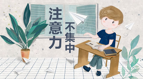注意力不集中怎么辦？三個方法訓(xùn)