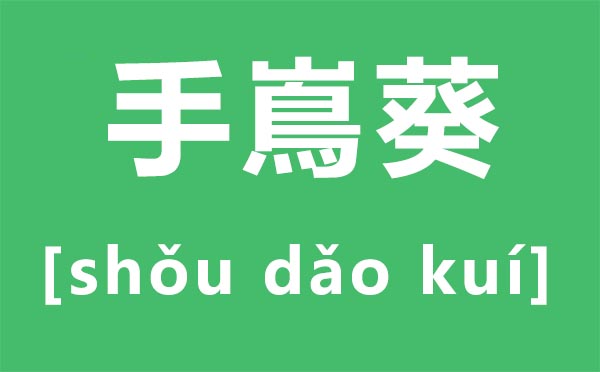 手嶌葵怎么讀,手嶌葵讀音,手嶌葵是誰(shuí)