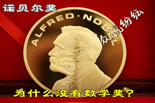 諾貝爾獎為什么沒有數學獎？