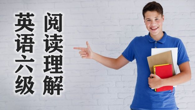 英語六級閱讀理解思路：輕松拿下10個閱讀題