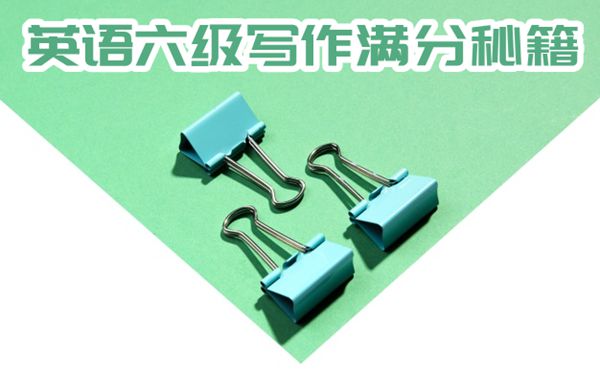 英語(yǔ)六級(jí)寫(xiě)作滿(mǎn)分秘籍,英語(yǔ)六級(jí)作文怎么寫(xiě)