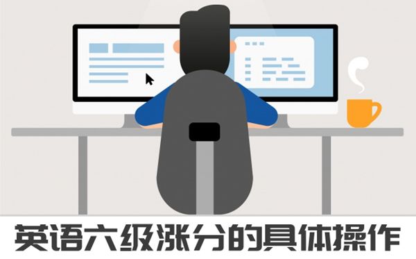 英語(yǔ)六級(jí)漲分操作，425+的方法快收好！