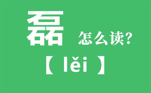 磊怎么讀,三個(gè)石念什么,磊的拼音,磊字是什么意思