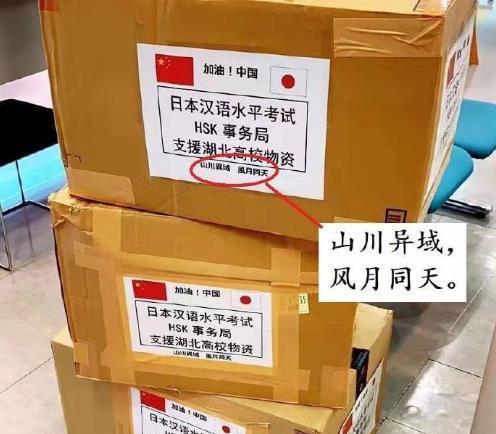 日本援助物資上的八個字“山川異域，風(fēng)月同天”