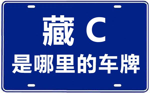 藏C是哪里的車(chē)牌號(hào),山南的車(chē)牌號(hào)是藏什么