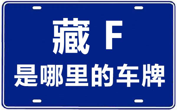 藏F是哪里的車(chē)牌號(hào),阿里地區(qū)的車(chē)牌號(hào)是藏什么