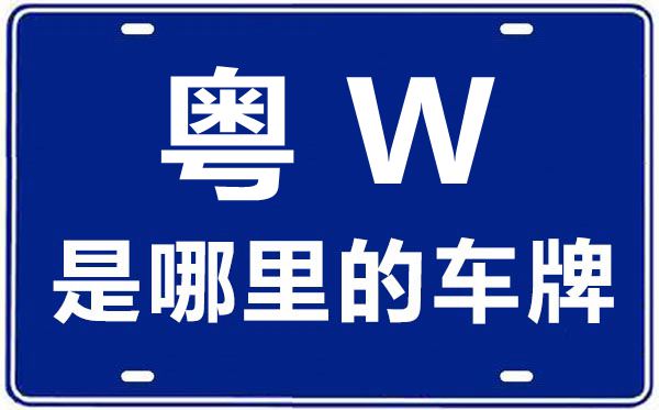 粵W是哪里的車牌號(hào),云浮的車牌號(hào)是粵什么