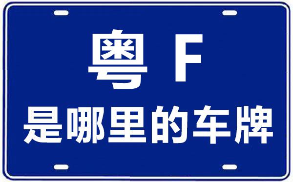粵F是哪里的車牌號,韶關的車牌號是粵什么