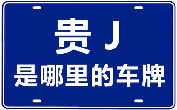 貴J是哪里的車(chē)牌號(hào),黔南的車(chē)牌號(hào)是貴什么