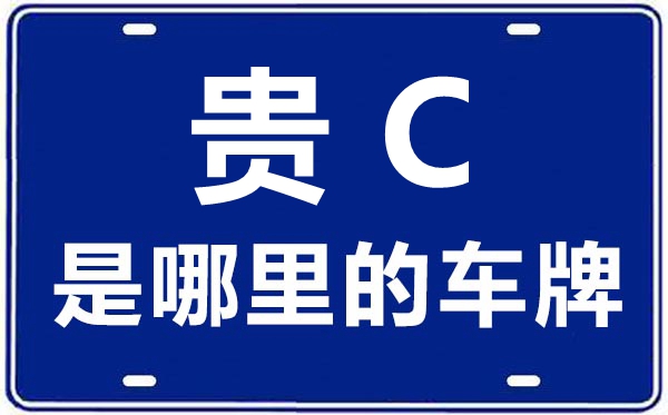 貴C是哪里的車牌號(hào),遵義的車牌號(hào)是貴什么