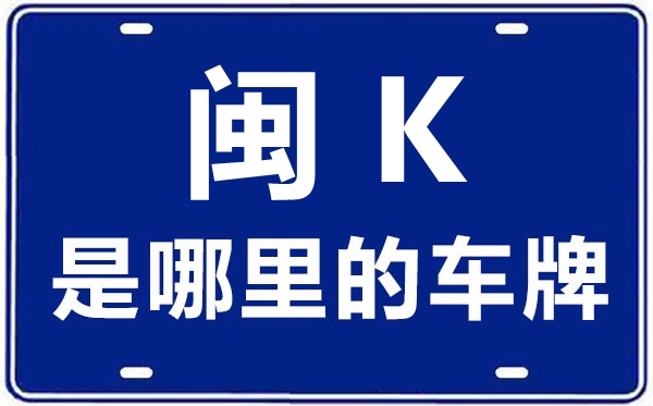 閩K是哪里的車牌號,閩A-閩K車牌號城市代號