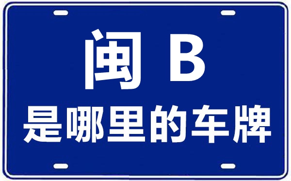 閩B是哪里的車牌號(hào),莆田的車牌號(hào)是閩什么
