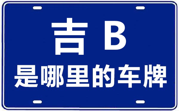 吉B是哪里的車牌號(hào),吉林市的車牌號(hào)是吉什么