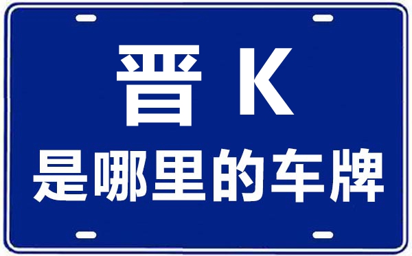 晉K是哪里的車牌號,晉中的車牌號是晉什么