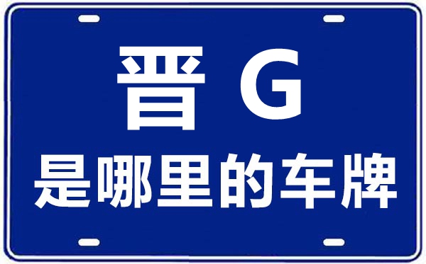 晉G是哪里的車牌號(hào),山西為什么沒(méi)有晉G的車牌？