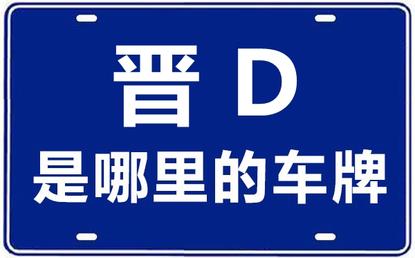 晉D是哪里的車(chē)牌號(hào),長(zhǎng)治的車(chē)牌號(hào)是晉什么