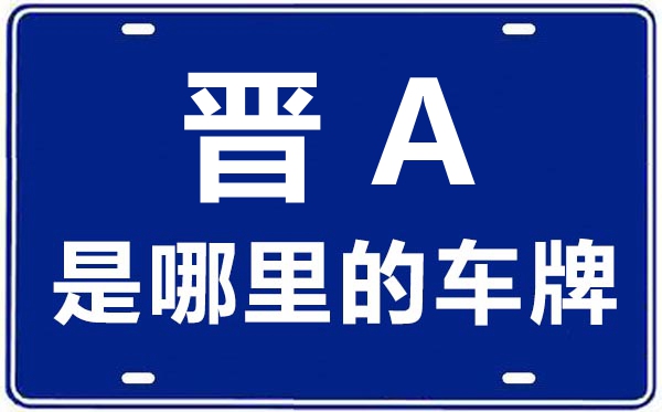 晉A是哪里的車牌號,太原的車牌號是晉什么