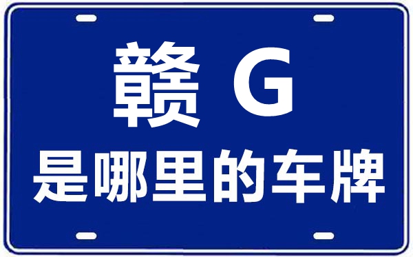 贛G是哪里的車牌號,九江的車牌號是贛什么