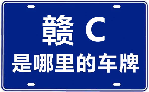 贛C是哪里的車牌號(hào),宜春的車牌號(hào)是贛什么