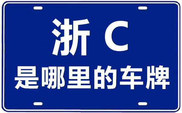 浙C是哪里的車牌號,溫州的車牌號是浙什么