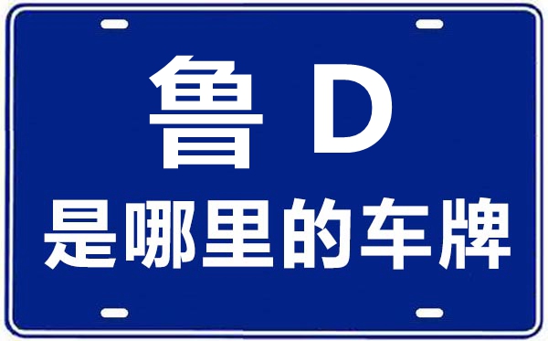 魯D是哪里的車(chē)牌號(hào),棗莊的車(chē)牌號(hào)是魯什么