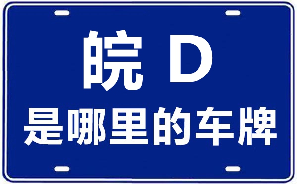 皖D是哪里的車牌號,淮南的車牌號是皖什么