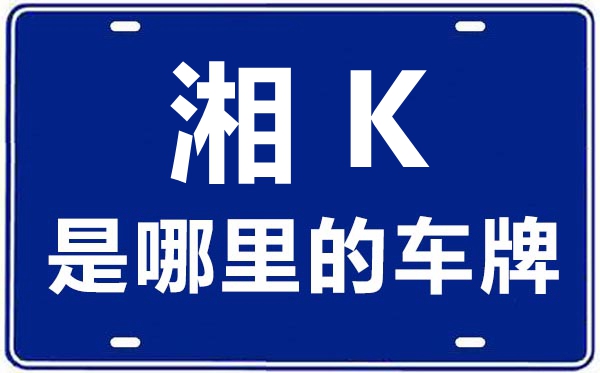 湘K是哪里的車牌號,婁底的車牌號是湘什么