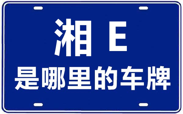 湘E是哪里的車牌號(hào),邵陽的車牌號(hào)是湘什么
