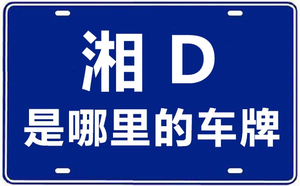 湘D是哪里的車牌號,衡陽的車牌號是湘什么