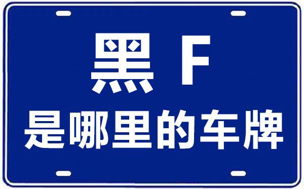 黑F是哪里的車牌號,伊春的車牌號是黑什么