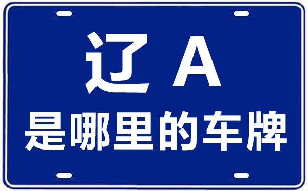 遼A是哪里的車牌號(hào),沈陽(yáng)的車牌號(hào)是遼什么