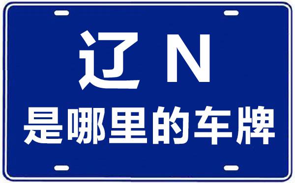 遼N是哪里的車(chē)牌號(hào),朝陽(yáng)的車(chē)牌號(hào)是遼什么