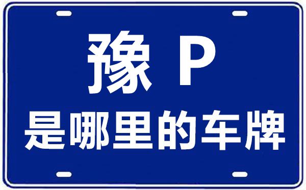 豫P是哪里的車牌號(hào),周口的車牌號(hào)是豫什么