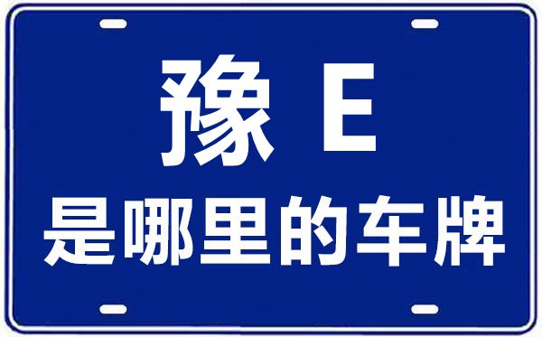 豫E是哪里的車(chē)牌號(hào),安陽(yáng)的車(chē)牌號(hào)是豫什么