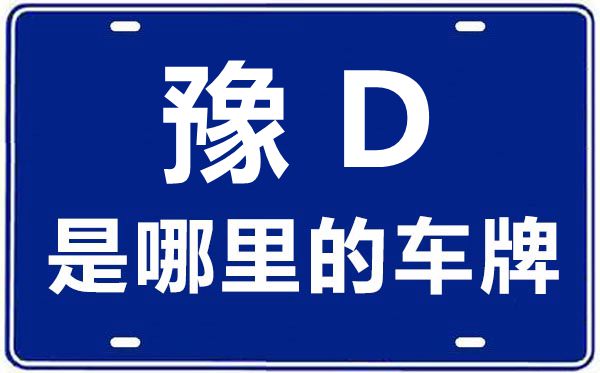 豫D是哪里的車牌號,平頂山的車牌號是豫什么