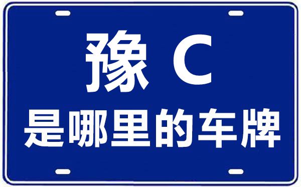 豫C是哪里的車牌號,洛陽的車牌號是豫什么