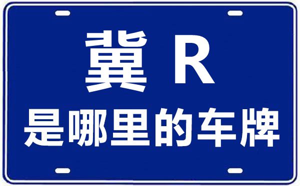 冀R是哪里的車牌號,廊坊的車牌號是冀什么