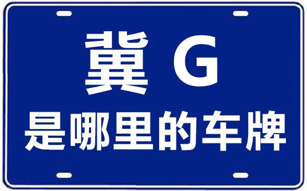 冀G是哪里的車牌號(hào),張家口的車牌號(hào)是冀什么