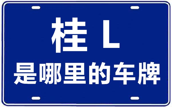 桂L是哪里的車(chē)牌號(hào),百色的車(chē)牌號(hào)是桂什么
