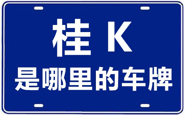 桂K是哪里的車牌號,玉林的車牌號是桂什么