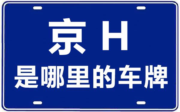 京H是哪里的車牌號(hào),北京車牌代碼大全