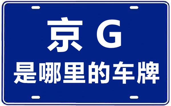 京G是哪里的車牌號(hào),北京車牌代碼大全