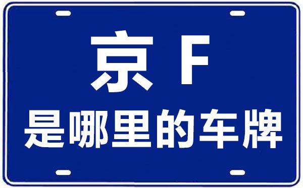 京F是哪里的車牌號,北京車牌代碼大全