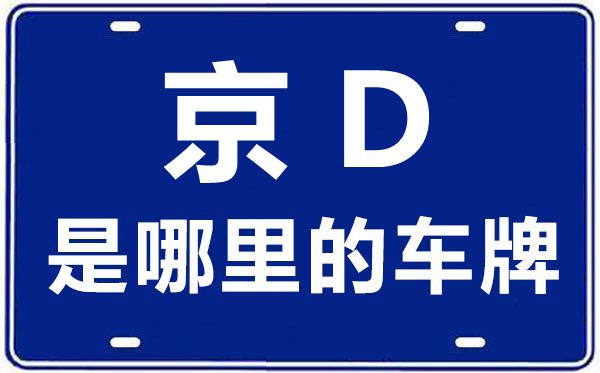 京D是哪里的車牌號(hào),北京車牌代碼大全