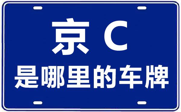 京C是哪里的車牌號(hào),北京車牌代碼大全