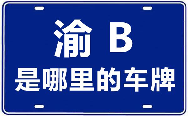 渝B是哪里的車(chē)牌號(hào),重慶車(chē)牌號(hào)碼大全